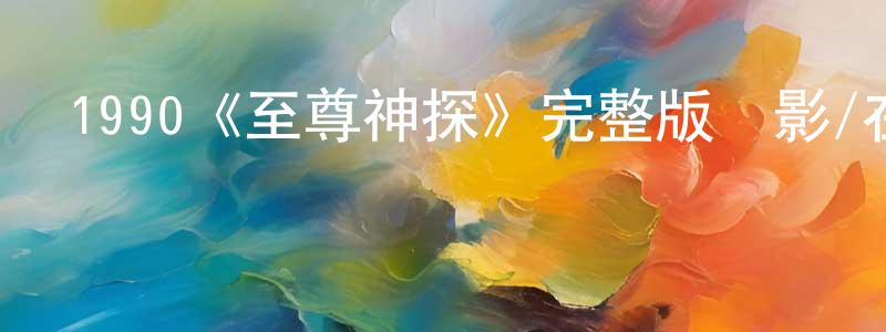 陳榮彩發布1990《至尊神探》完整版電影/在線觀看/百度云-美劇天堂